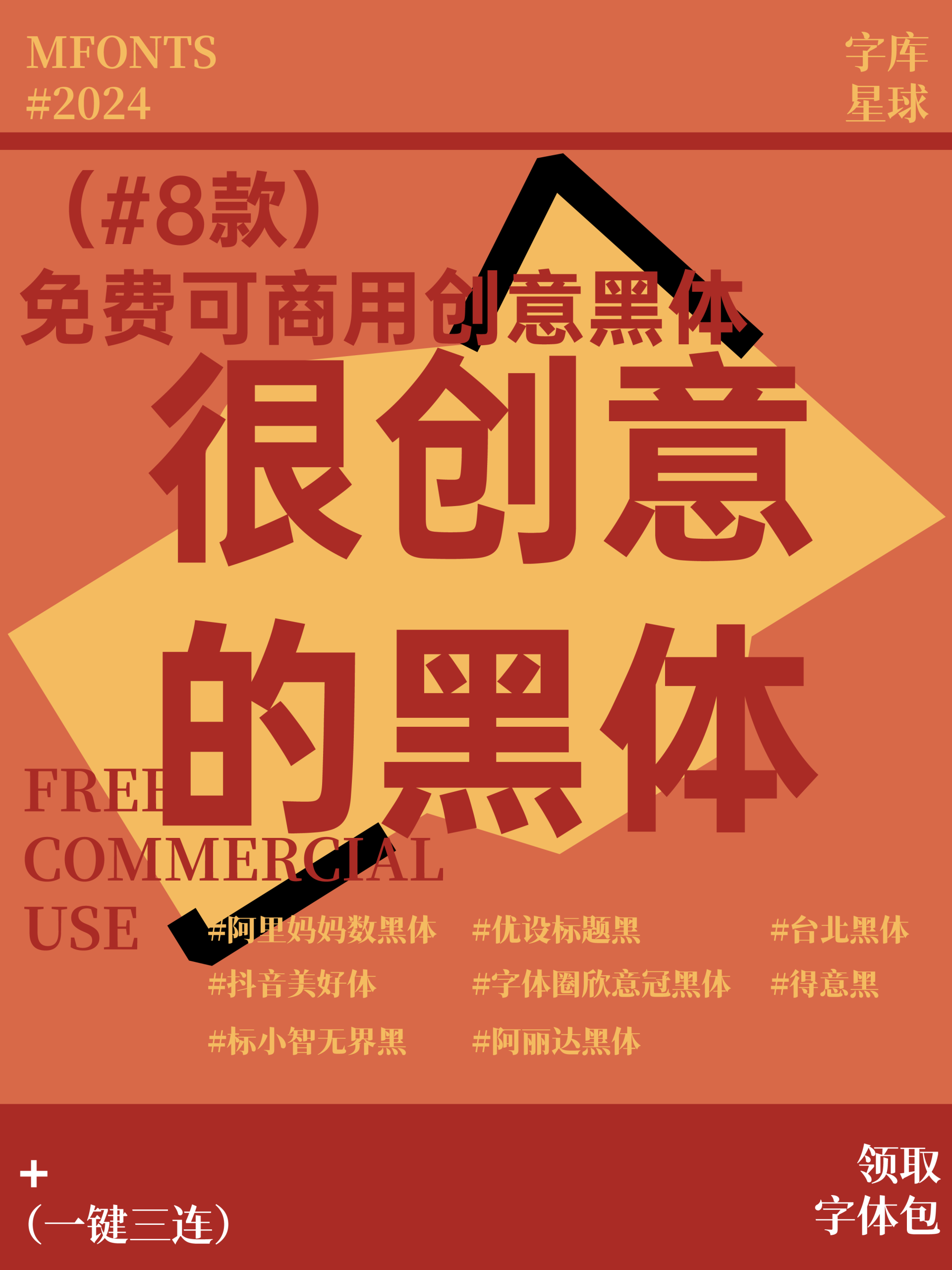 设计师私藏的8款免费可商用的创意黑体