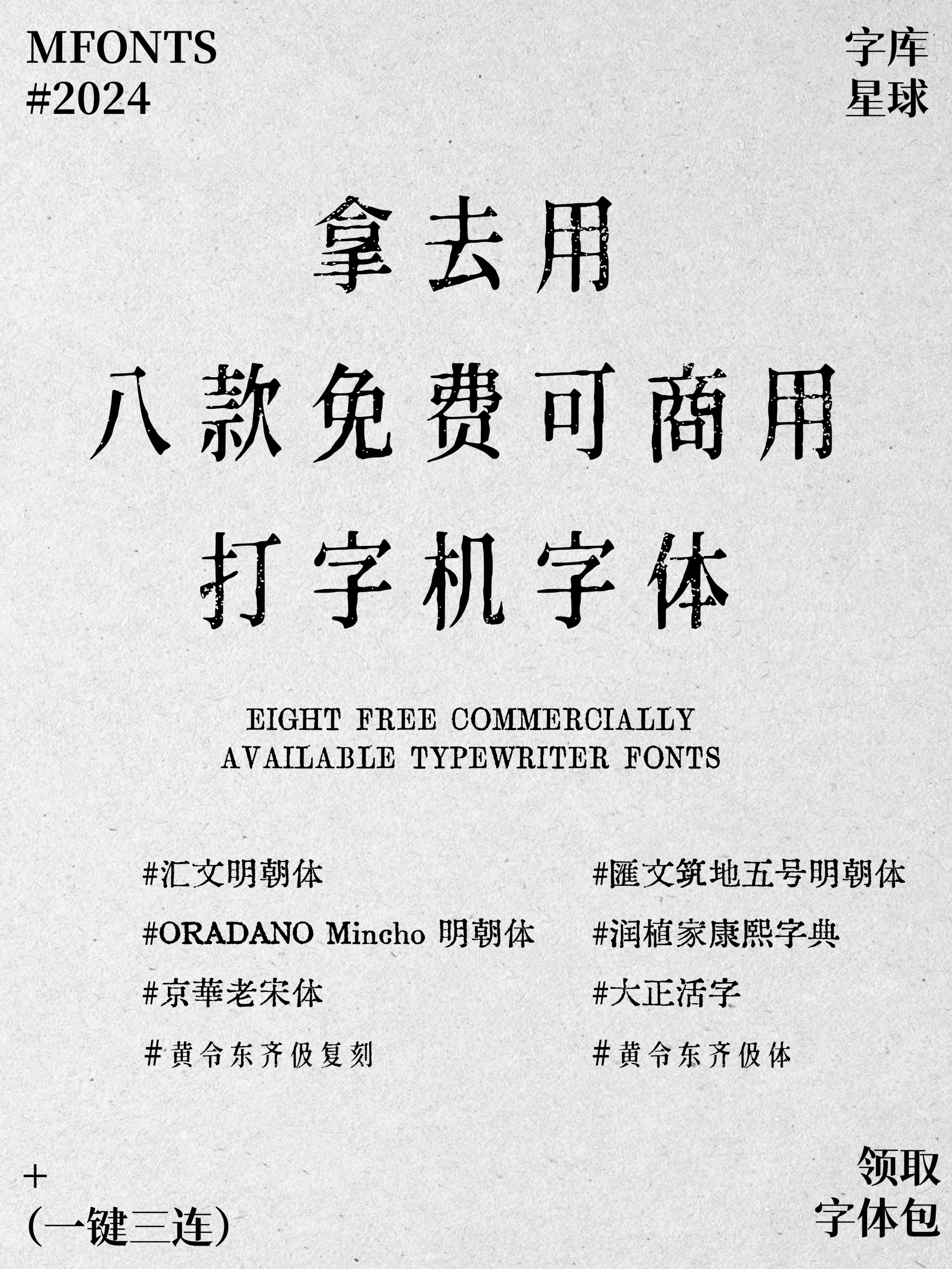 速看！这8款免费可商用复古铅字打字机体！