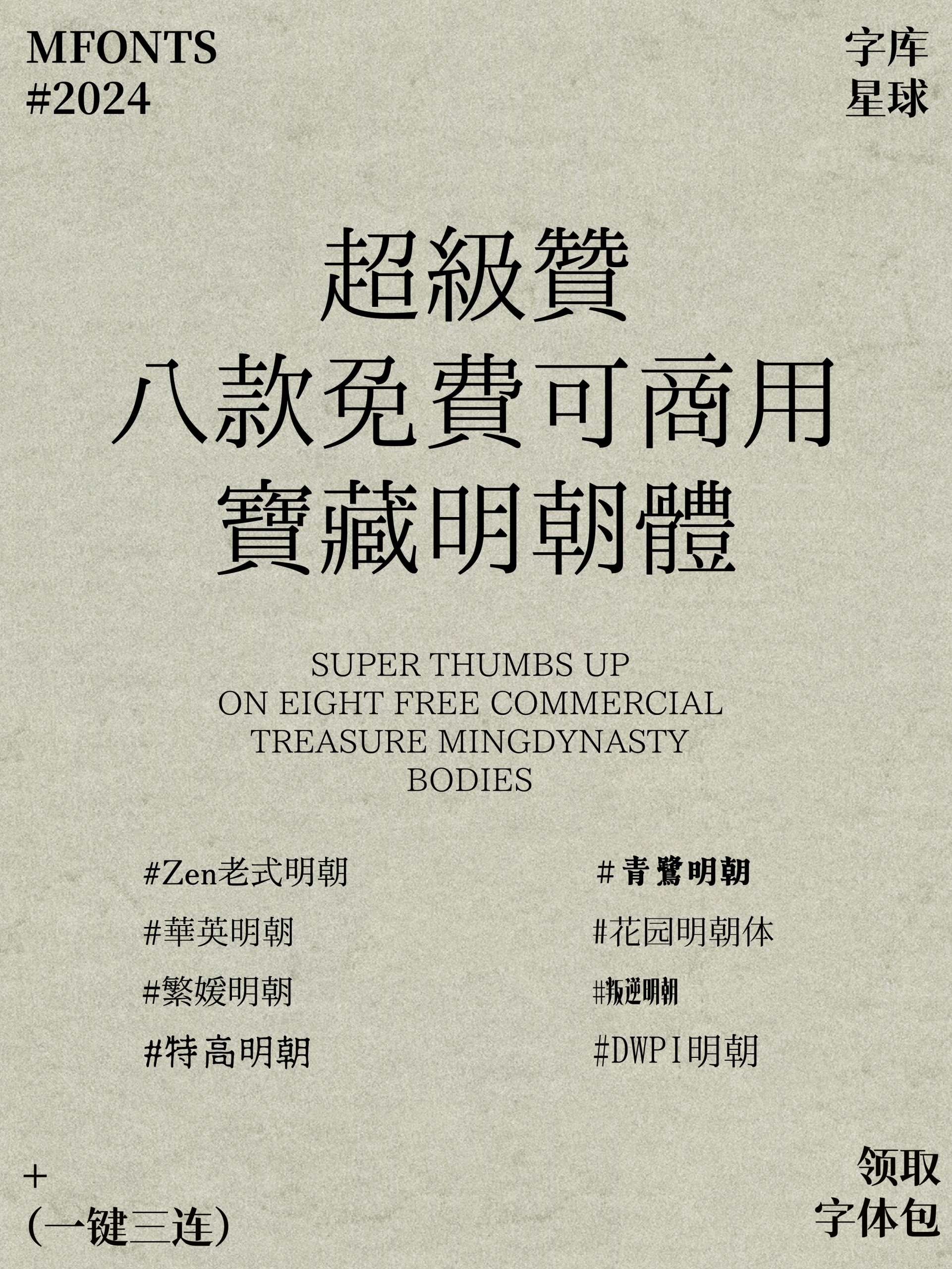 超级赞！八款免费可商用宝藏明朝体！