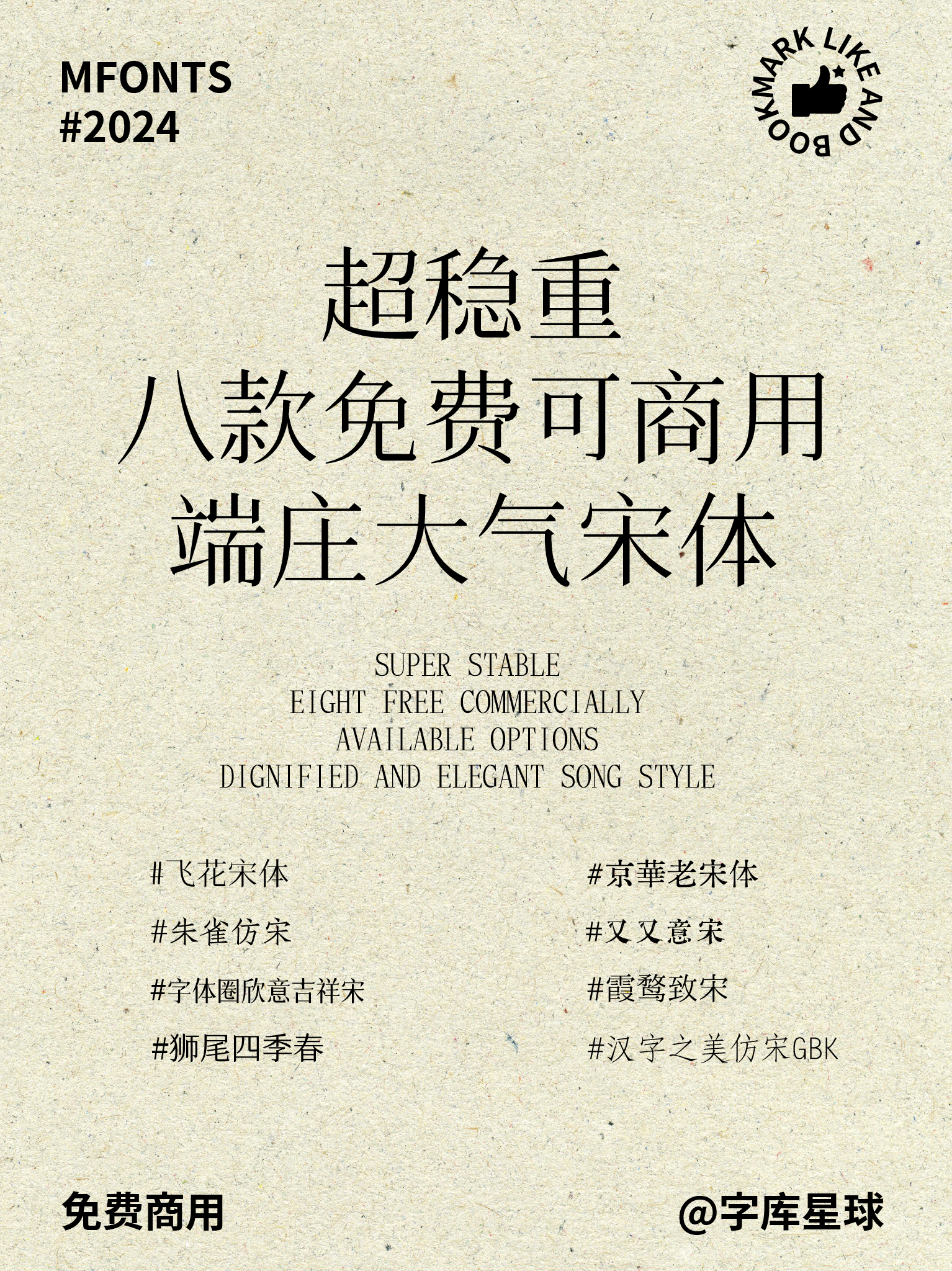 超稳重！八款端庄大气优雅免费可商用宋体！