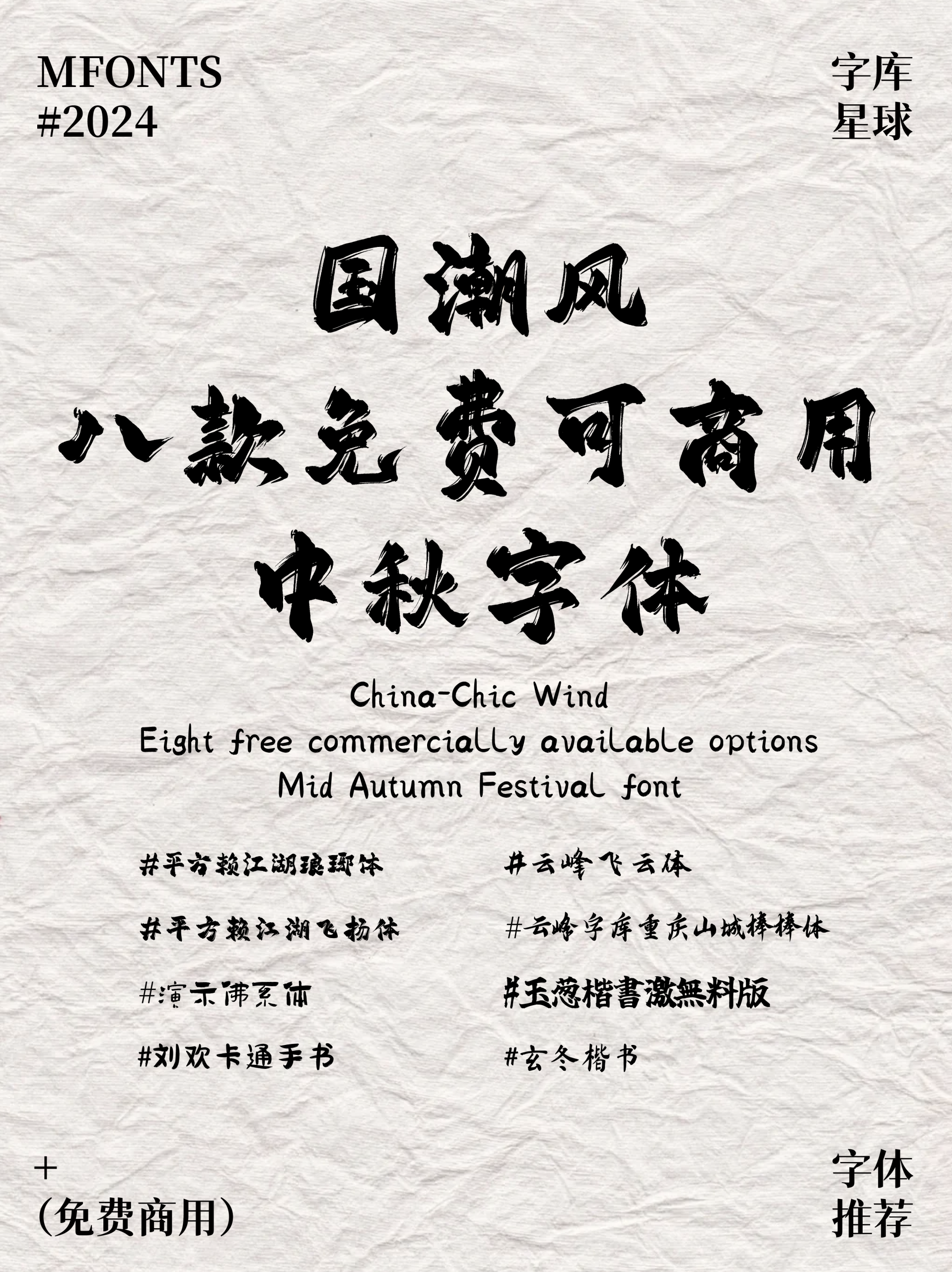 八款国潮风免费可商用中秋盛宴字体