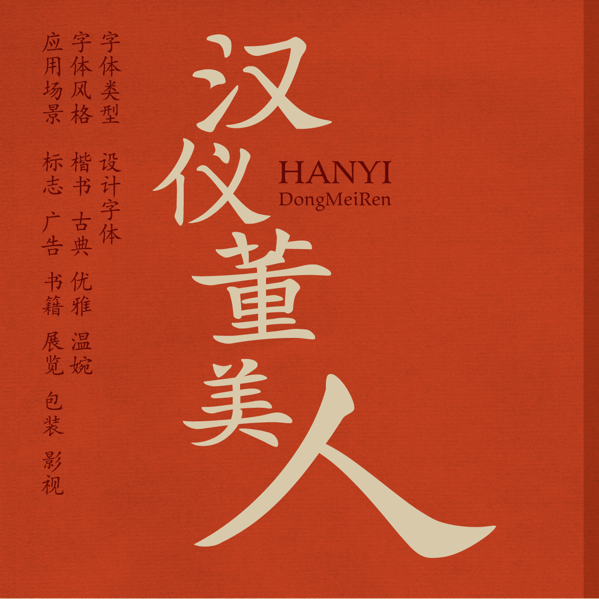 源于隋代碑刻的温婉刻本字体